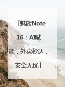 魅族Note 16：AI赋能，外卖秒达，安全无忧
