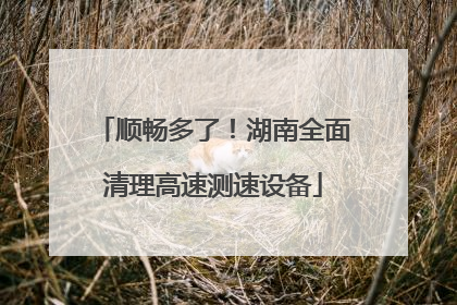 顺畅多了！湖南全面清理高速测速设备