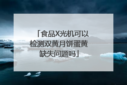食品X光机可以检测双黄月饼蛋黄缺失问题吗