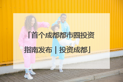 首个成都都市圈投资指南发布｜投资成都