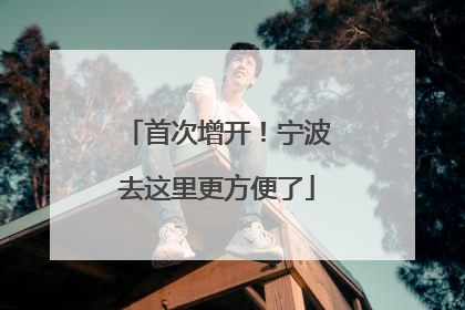 首次增开！宁波去这里更方便了
