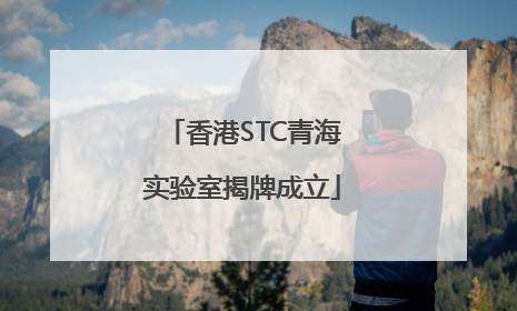香港STC青海实验室揭牌成立