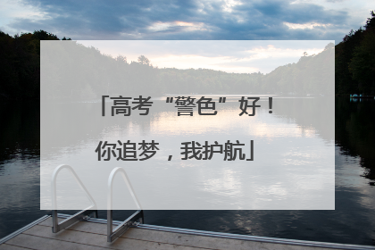 高考“警色”好！你追梦，我护航