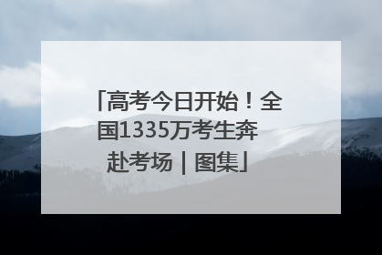 高考今日开始！全国1335万考生奔赴考场｜图集