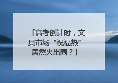 高考倒计时，文具市场“祝福热”居然火出圈？