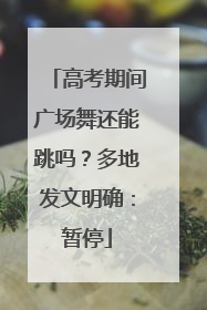 高考期间广场舞还能跳吗？多地发文明确：暂停