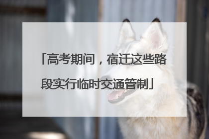 高考期间，宿迁这些路段实行临时交通管制