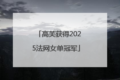 高芙获得2025法网女单冠军