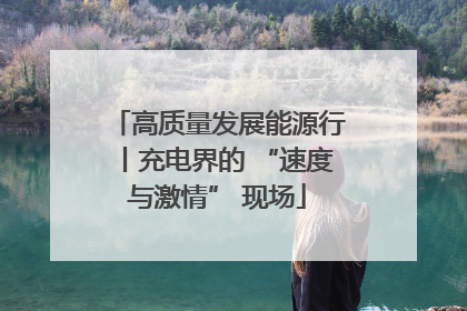 高质量发展能源行丨充电界的 “速度与激情” 现场