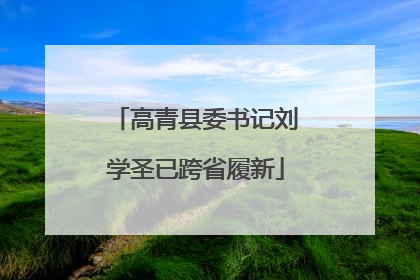 高青县委书记刘学圣已跨省履新