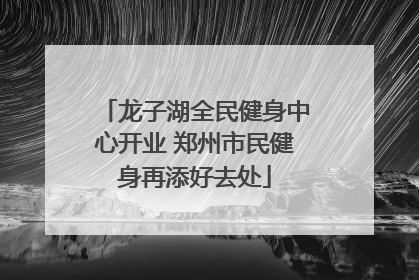 龙子湖全民健身中心开业 郑州市民健身再添好去处