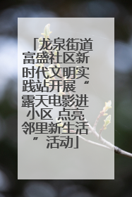 龙泉街道富盛社区新时代文明实践站开展“露天电影进小区 点亮邻里新生活”活动