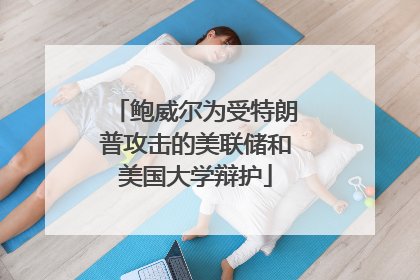 鲍威尔为受特朗普攻击的美联储和美国大学辩护