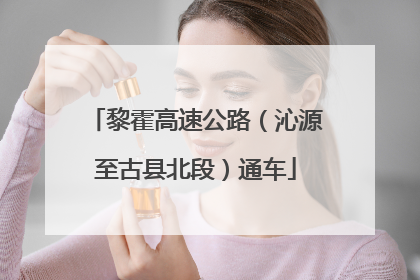 黎霍高速公路（沁源至古县北段）通车