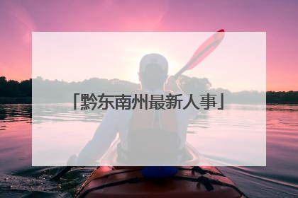黔东南州最新人事