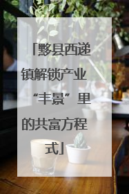 黟县西递镇解锁产业“丰景”里的共富方程式