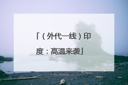 （外代一线）印度：高温来袭