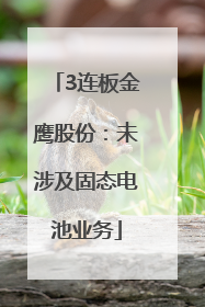 3连板金鹰股份：未涉及固态电池业务