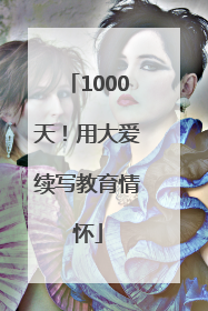 1000天！用大爱续写教育情怀