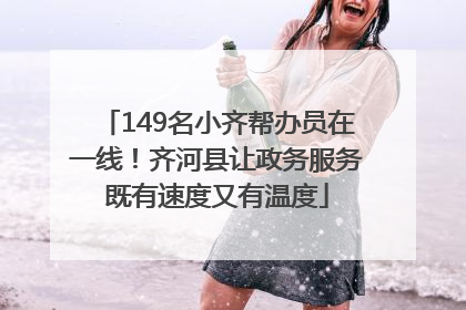 149名小齐帮办员在一线！齐河县让政务服务既有速度又有温度