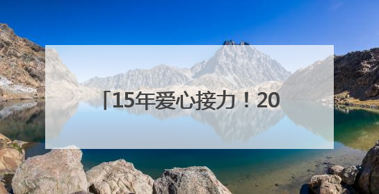 15年爱心接力！2025博慧公益行启动，书写北川支教新篇章