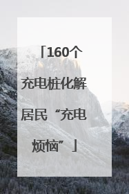 160个充电桩化解居民“充电烦恼”