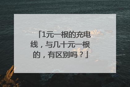 1元一根的充电线，与几十元一根的，有区别吗？