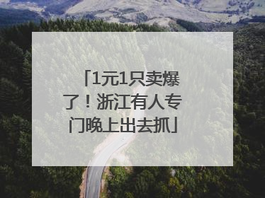 1元1只卖爆了！浙江有人专门晚上出去抓