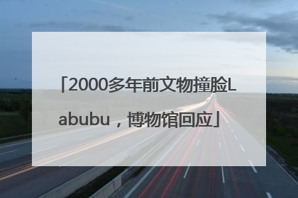 2000多年前文物撞脸Labubu，博物馆回应