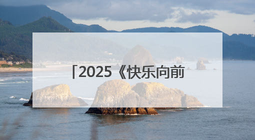2025《快乐向前冲》上新啦！威海乳山新赛道活力来袭！（内含通关攻略）