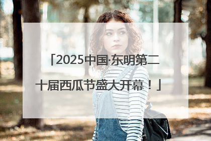 2025中国·东明第二十届西瓜节盛大开幕！