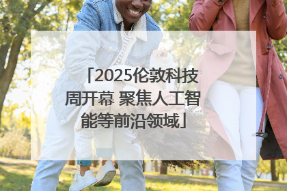 2025伦敦科技周开幕 聚焦人工智能等前沿领域