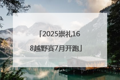 2025崇礼168越野赛7月开跑