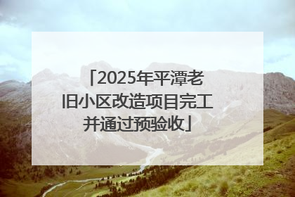 2025年平潭老旧小区改造项目完工并通过预验收