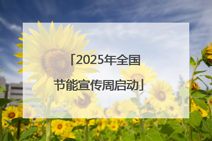 2025年全国节能宣传周启动