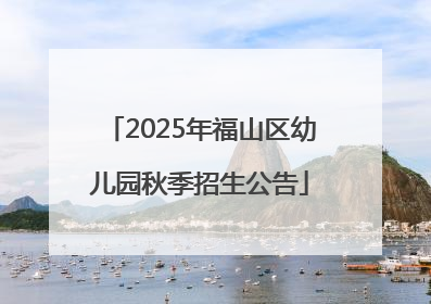 2025年福山区幼儿园秋季招生公告
