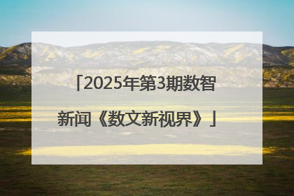 2025年第3期数智新闻《数文新视界》