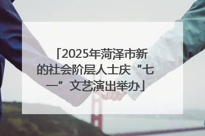 2025年菏泽市新的社会阶层人士庆“七一”文艺演出举办