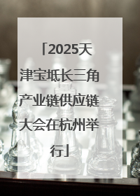 2025天津宝坻长三角产业链供应链大会在杭州举行