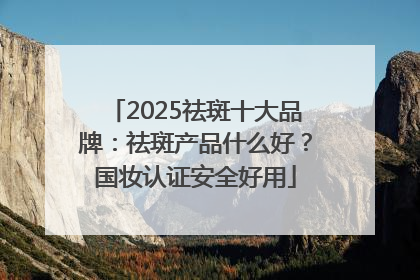 2025祛斑十大品牌：祛斑产品什么好？国妆认证安全好用