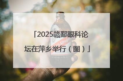 2025赣鄱眼科论坛在萍乡举行（图）