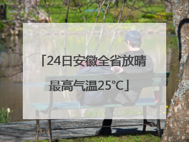 24日安徽全省放晴 最高气温25℃