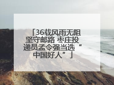 36载风雨无阻坚守邮路 枣庄投递员孟令强当选“中国好人”