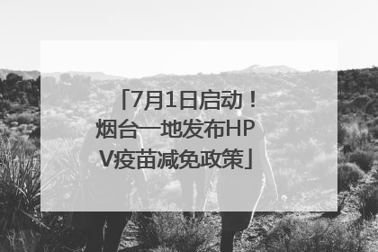 7月1日启动！烟台一地发布HPV疫苗减免政策