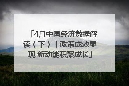 4月中国经济数据解读（下）丨政策成效显现 新动能积聚成长