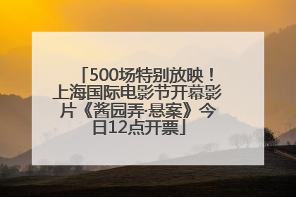500场特别放映！上海国际电影节开幕影片《酱园弄·悬案》今日12点开票