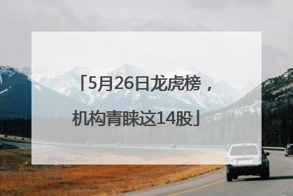 5月26日龙虎榜，机构青睐这14股