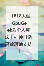 618大促 GpuGeek为个人算法工程师打造高效落地支持