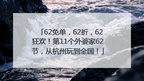 62免单，62折，62狂欢！第11个外婆家62节，从杭州玩到全国！