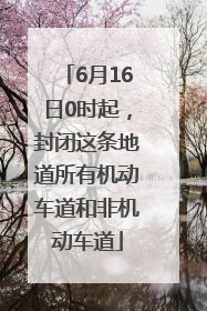 6月16日0时起，封闭这条地道所有机动车道和非机动车道